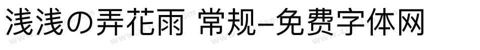 浅浅の弄花雨 常规字体转换